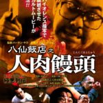 考察 実験室kr 13 ネタバレ 人体実験のタブーに触れた問題作 映画と漫画についてとことん考察するひまつぶしブログ