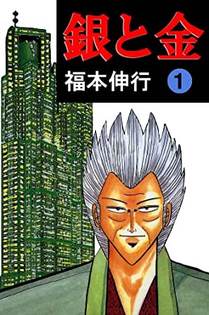 漫画 銀と金 ネタバレ 個人的には福本伸行最高傑作 その魅力について紹介